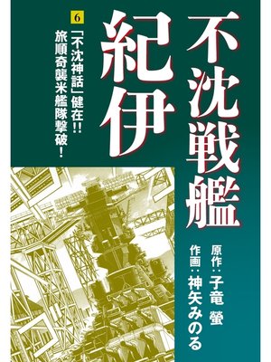 cover image of 不沈戦艦紀伊 コミック版(6)